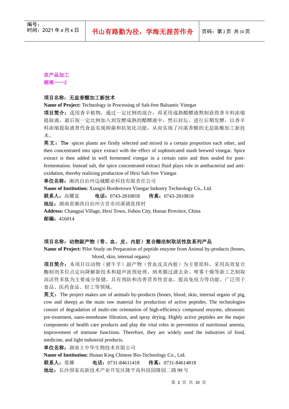 第六届中国—东盟博览会农村先进适用技术展农产品加工领域项目汇_第2页