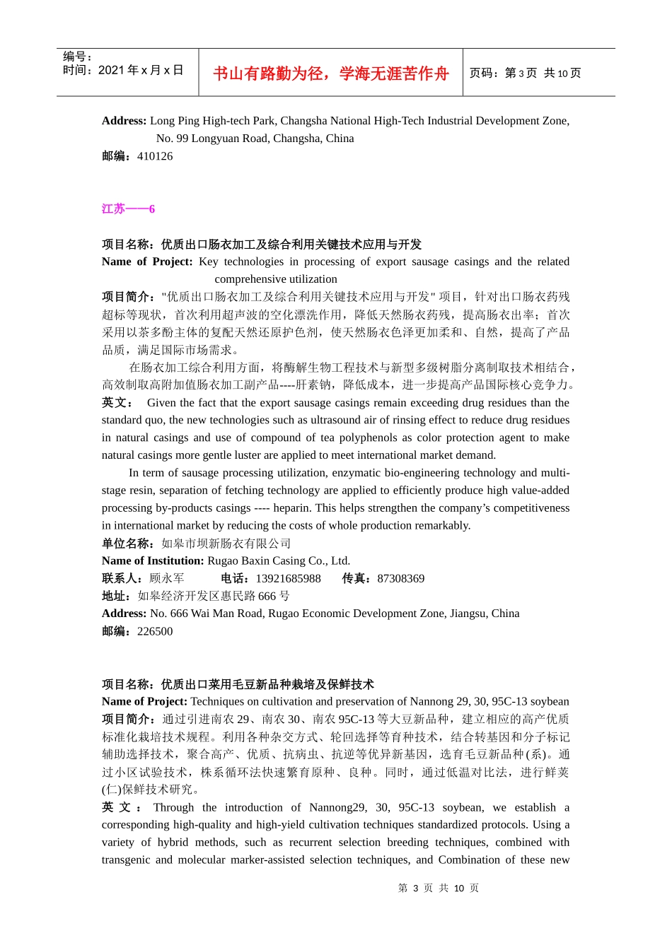 第六届中国—东盟博览会农村先进适用技术展农产品加工领域项目汇_第3页