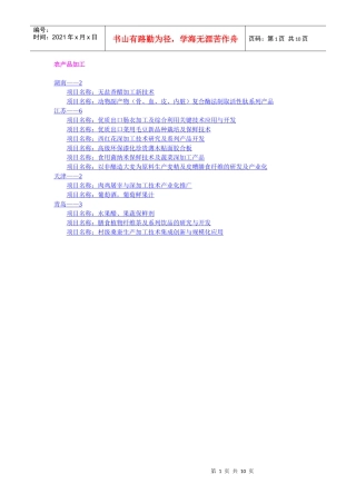 第六届中国—东盟博览会农村先进适用技术展农产品加工领域项目汇