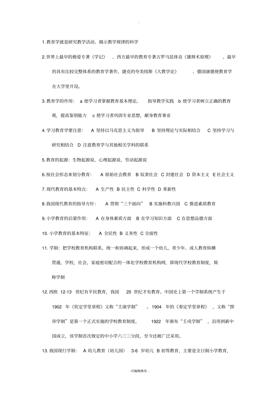 小学教育学(黄济、劳凯生、檀传宝主编)重点_第1页