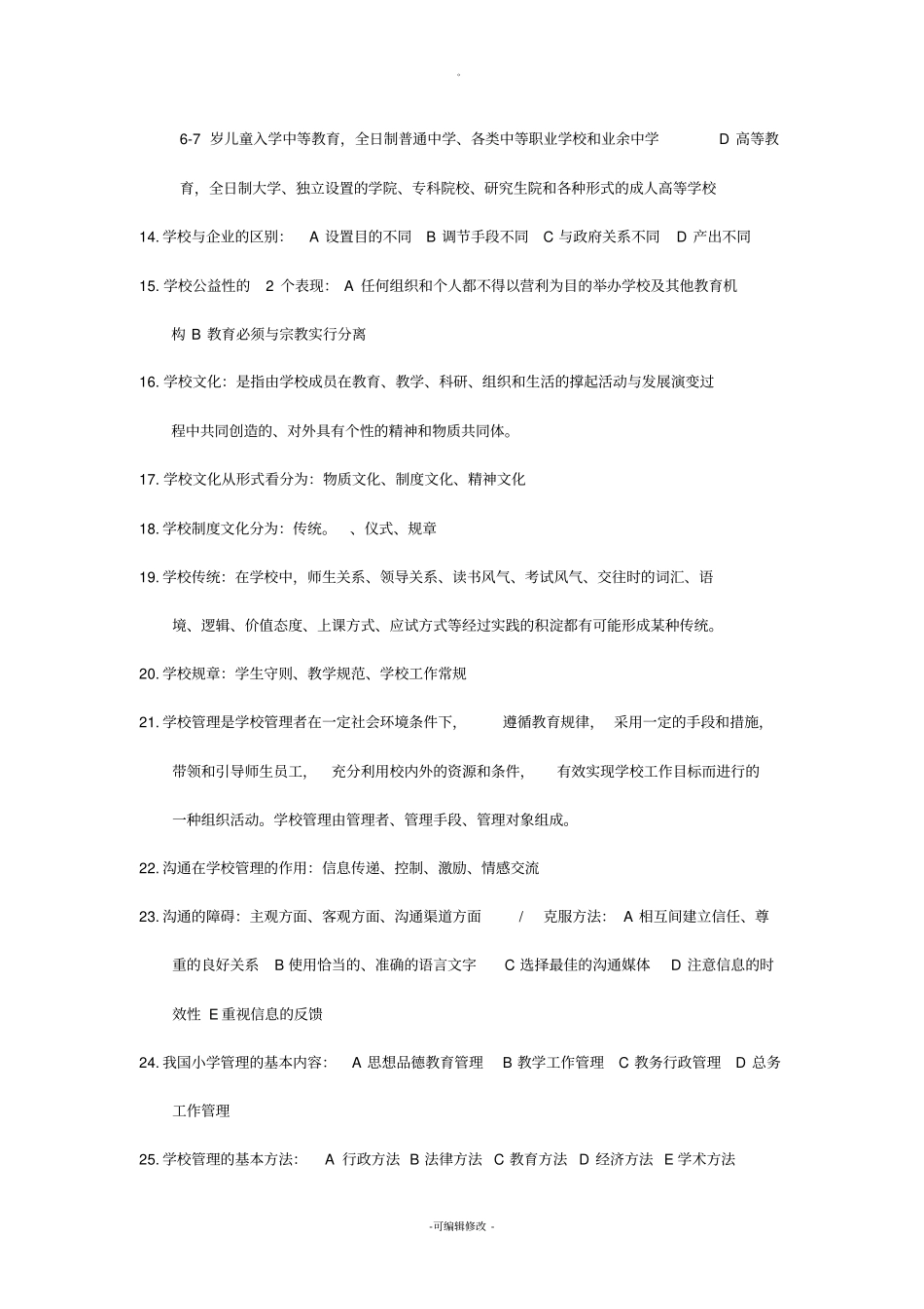 小学教育学(黄济、劳凯生、檀传宝主编)重点_第2页