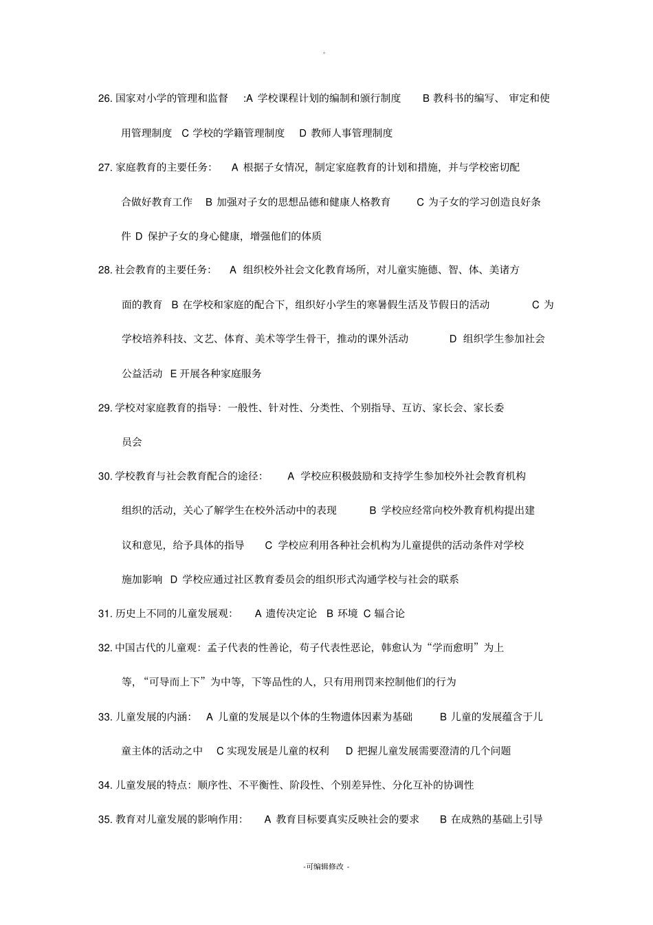 小学教育学(黄济、劳凯生、檀传宝主编)重点_第3页