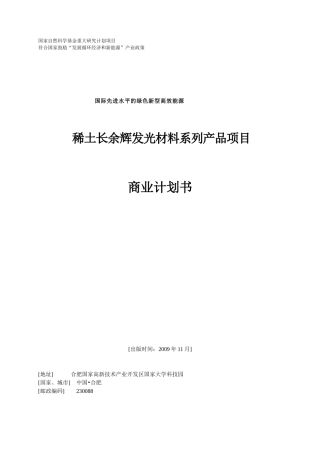 稀土长余辉发光材料系列产品项目商业计划书