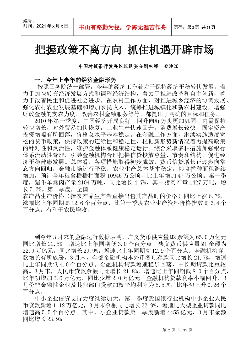 第三届中国村镇银行发展论坛主题报告样本_第2页