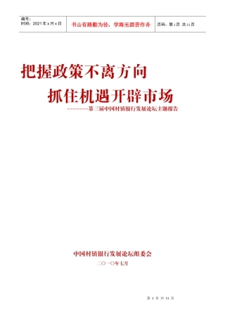 第三届中国村镇银行发展论坛主题报告样本