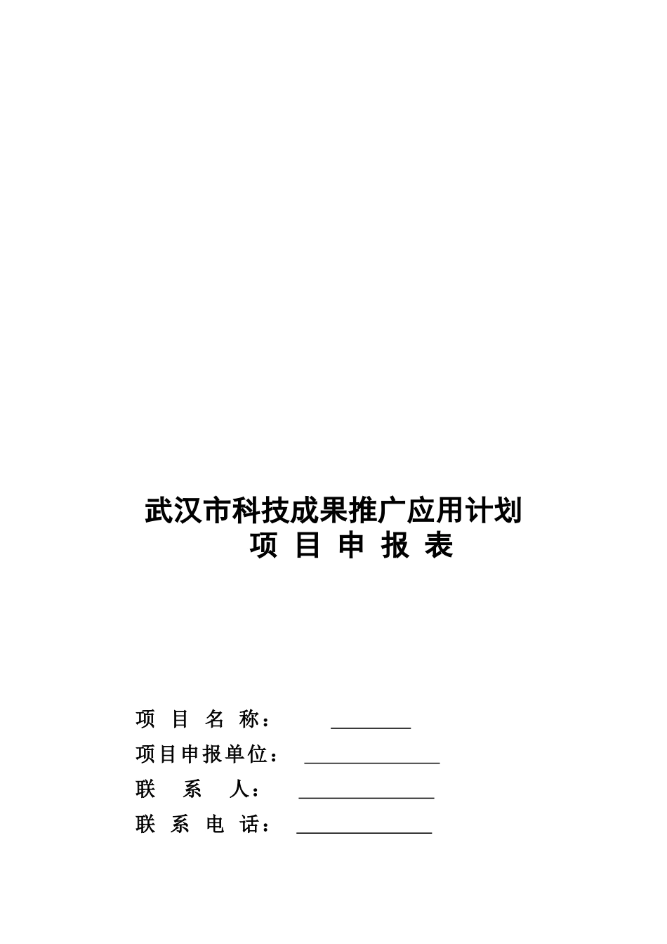 科技成果推广应用计划项目申报表_第1页