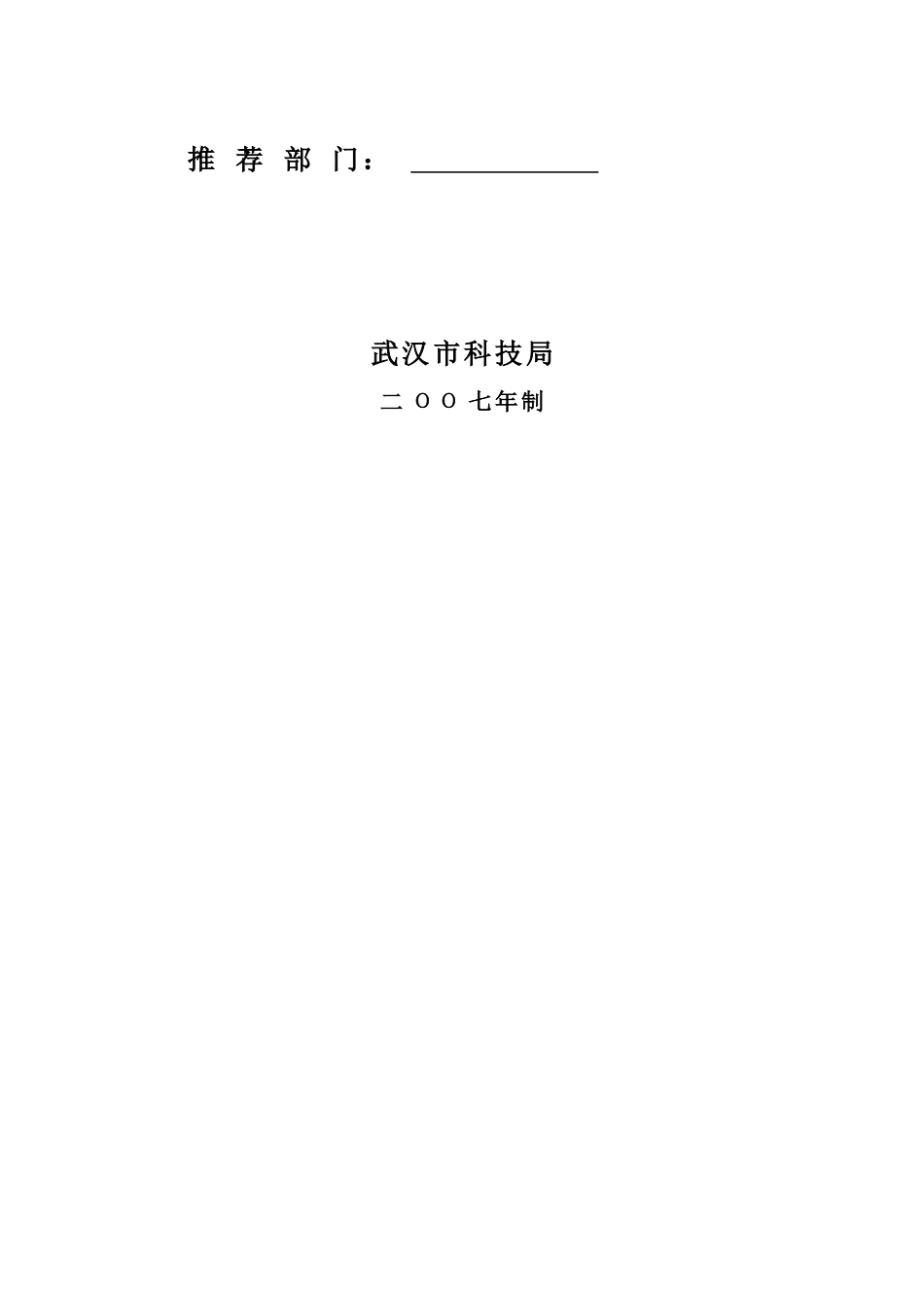 科技成果推广应用计划项目申报表_第2页