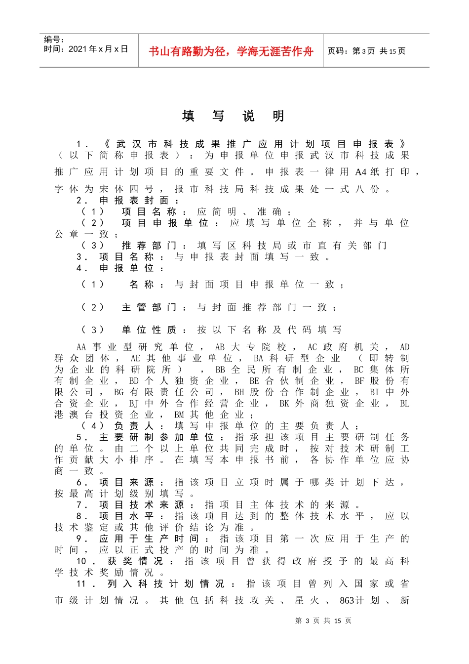 科技成果推广应用计划项目申报表_第3页