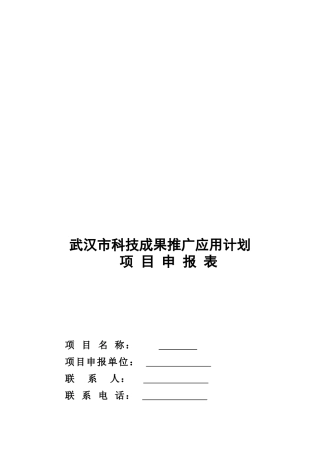 科技成果推广应用计划项目申报表