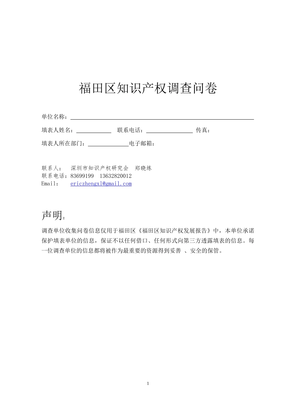 福田区知识产权调查问卷_第1页
