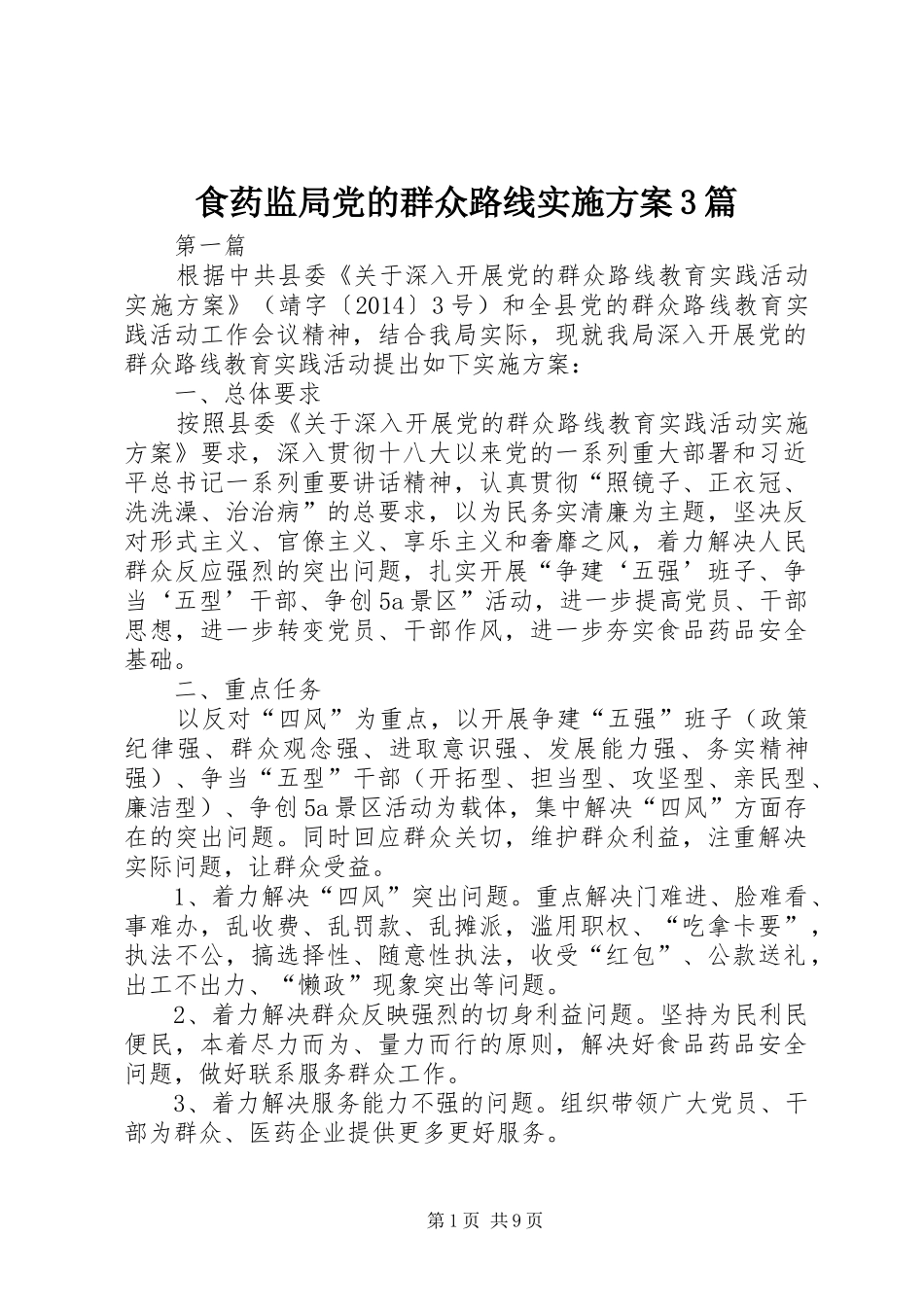 食药监局党的群众路线方案3篇_第1页