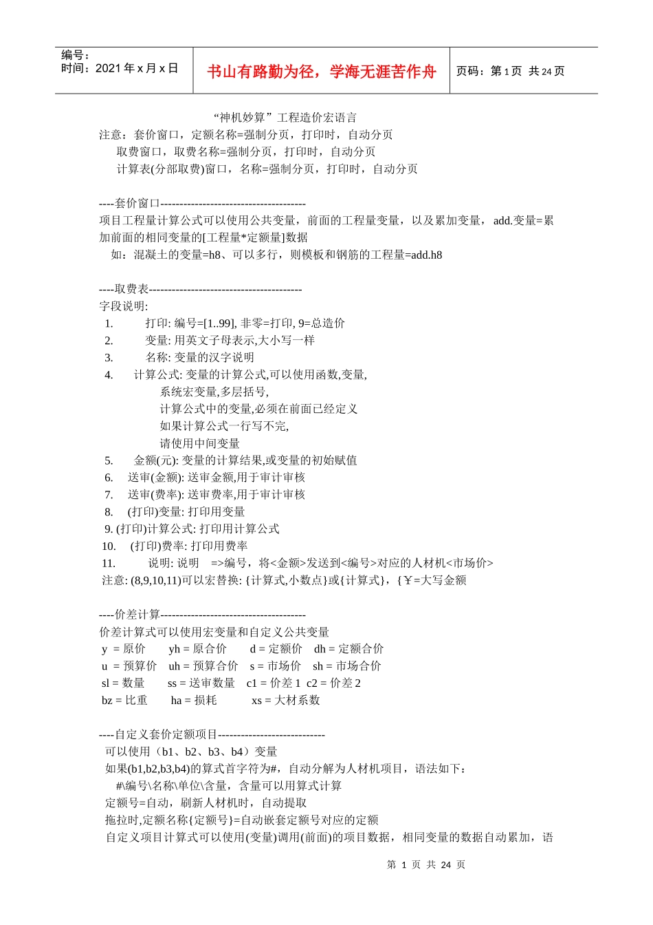 神机妙算造价、报价、审计、项目管理宏语言_第1页
