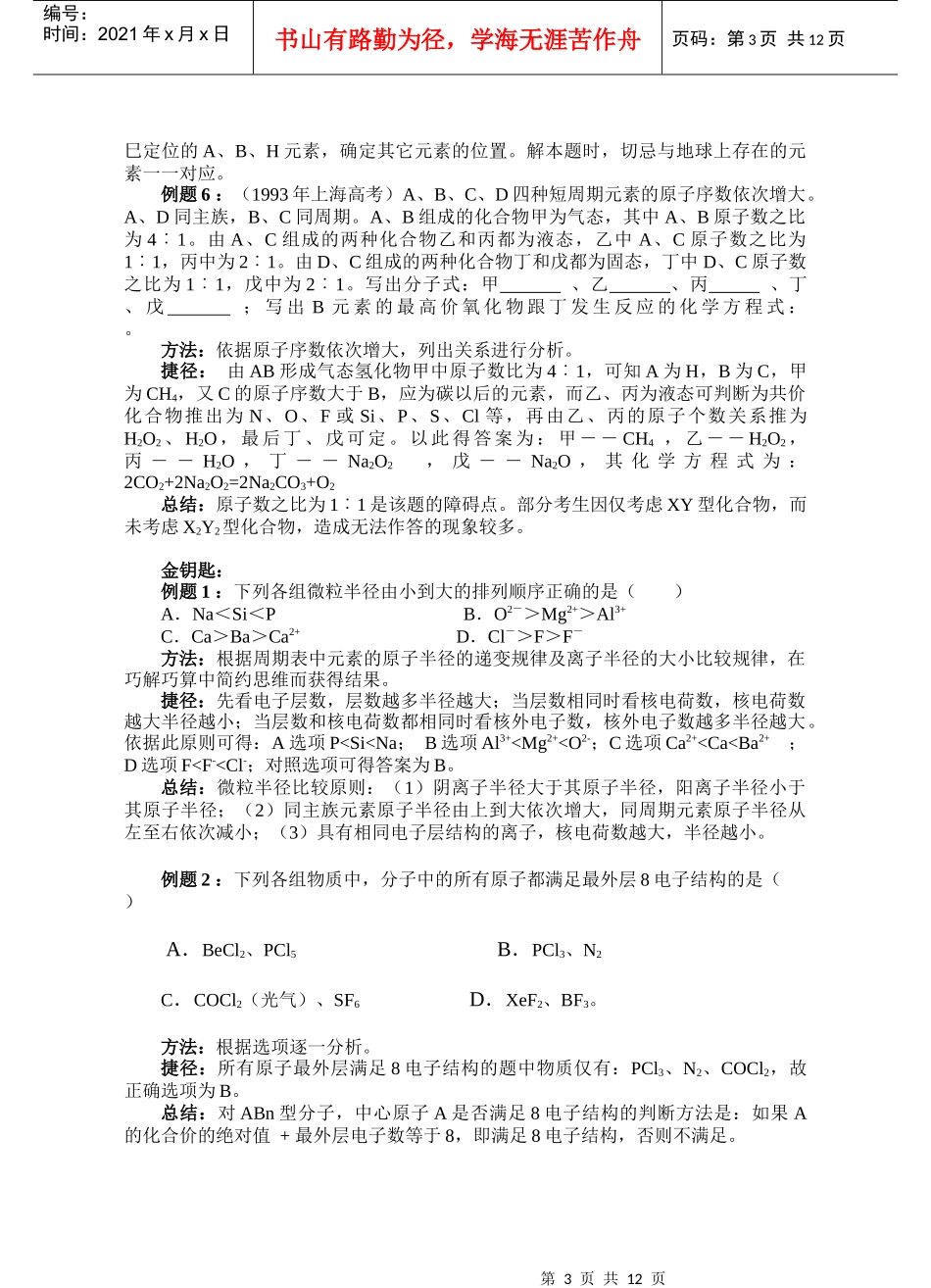 策略3元素周期律、周期表试题的分析技巧_第3页