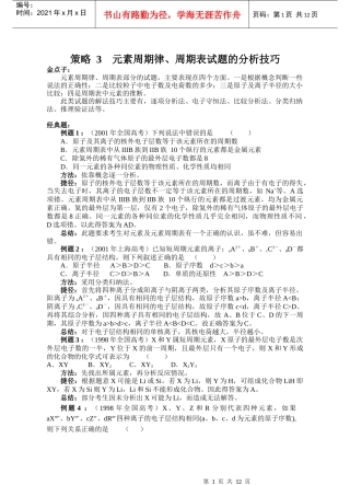 策略3元素周期律、周期表试题的分析技巧