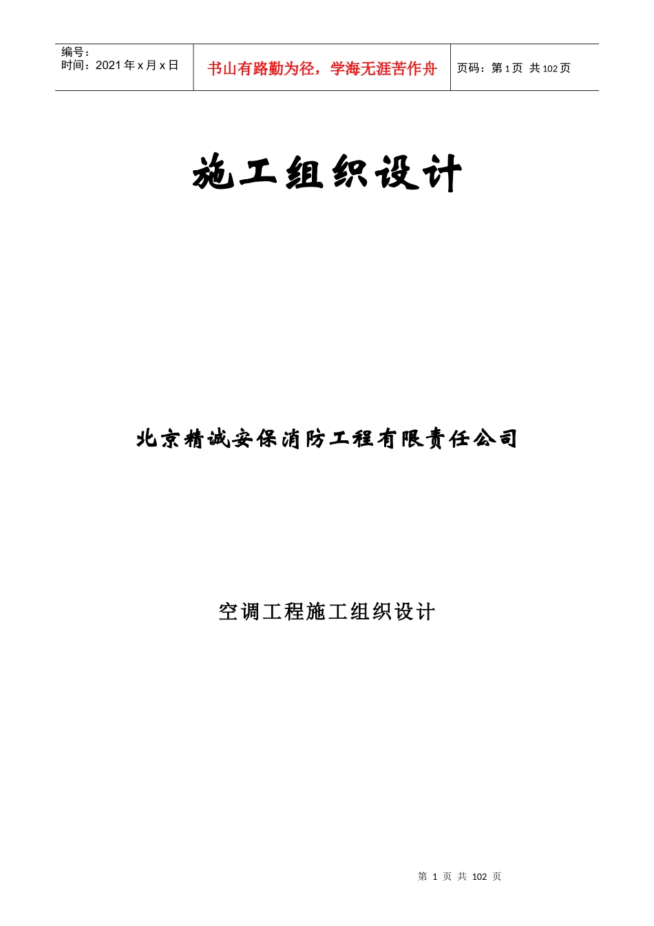 空调施工组织设计(1)_第1页