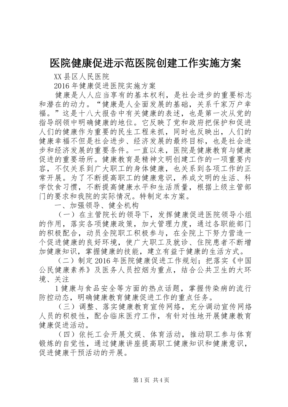 医院健康促进示范医院创建工作方案 _第1页