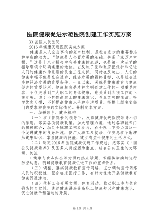 医院健康促进示范医院创建工作方案 