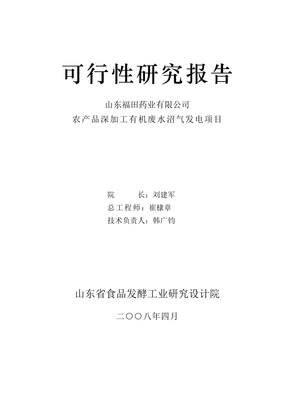 禹城市福田农产品深加工有机废水沼气发电项目可行性研_第2页