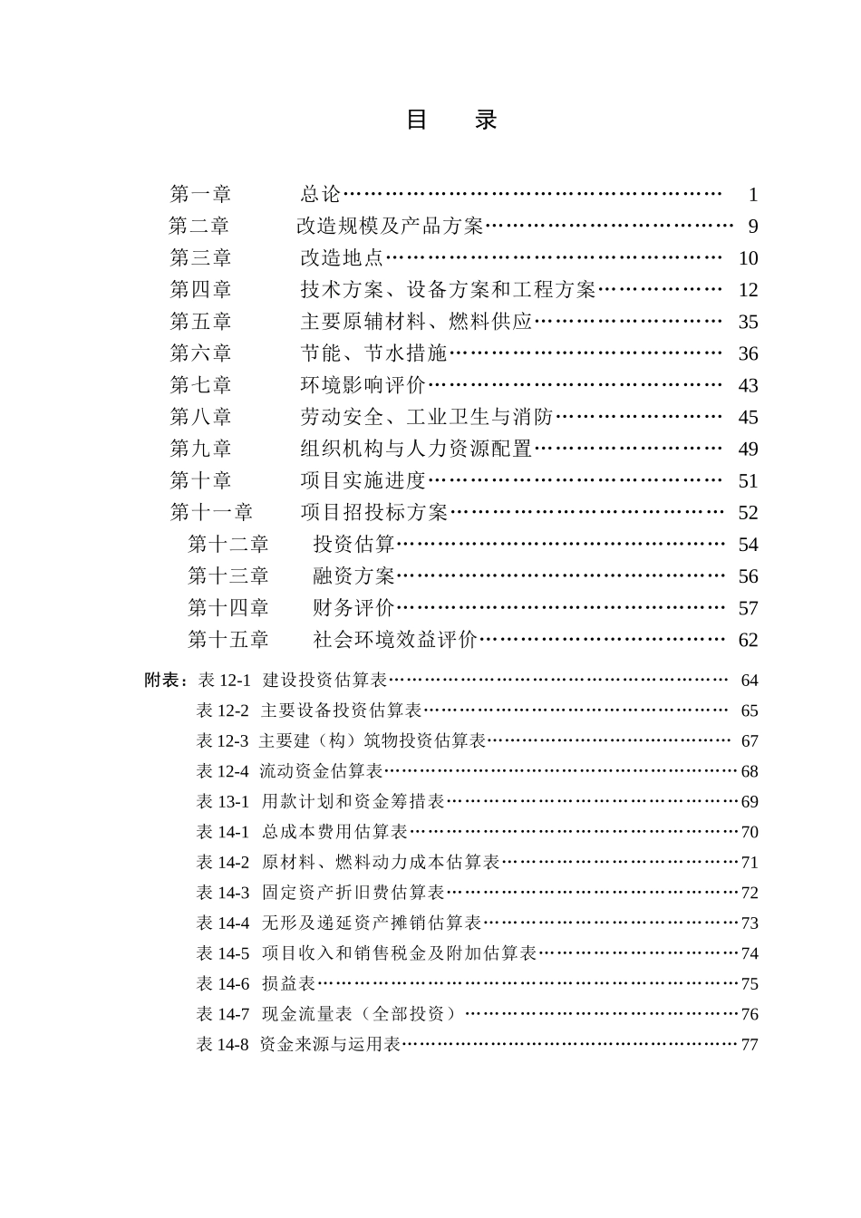 禹城市福田农产品深加工有机废水沼气发电项目可行性研_第3页