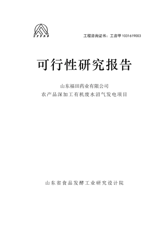 禹城市福田农产品深加工有机废水沼气发电项目可行性研