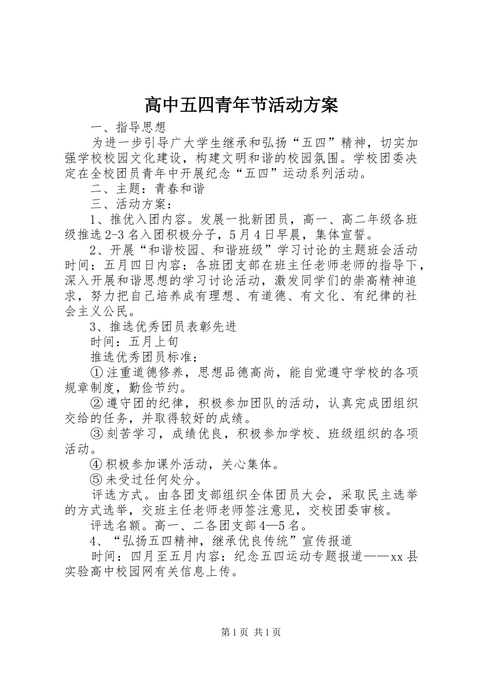 高中五四青年节活动实施方案 _第1页