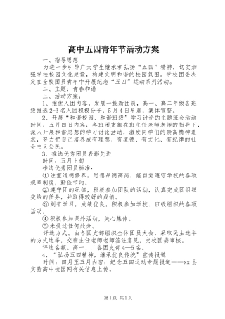 高中五四青年节活动实施方案 