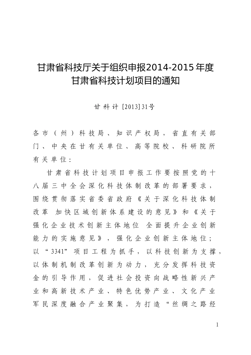 科技计划项目申报指南_第1页
