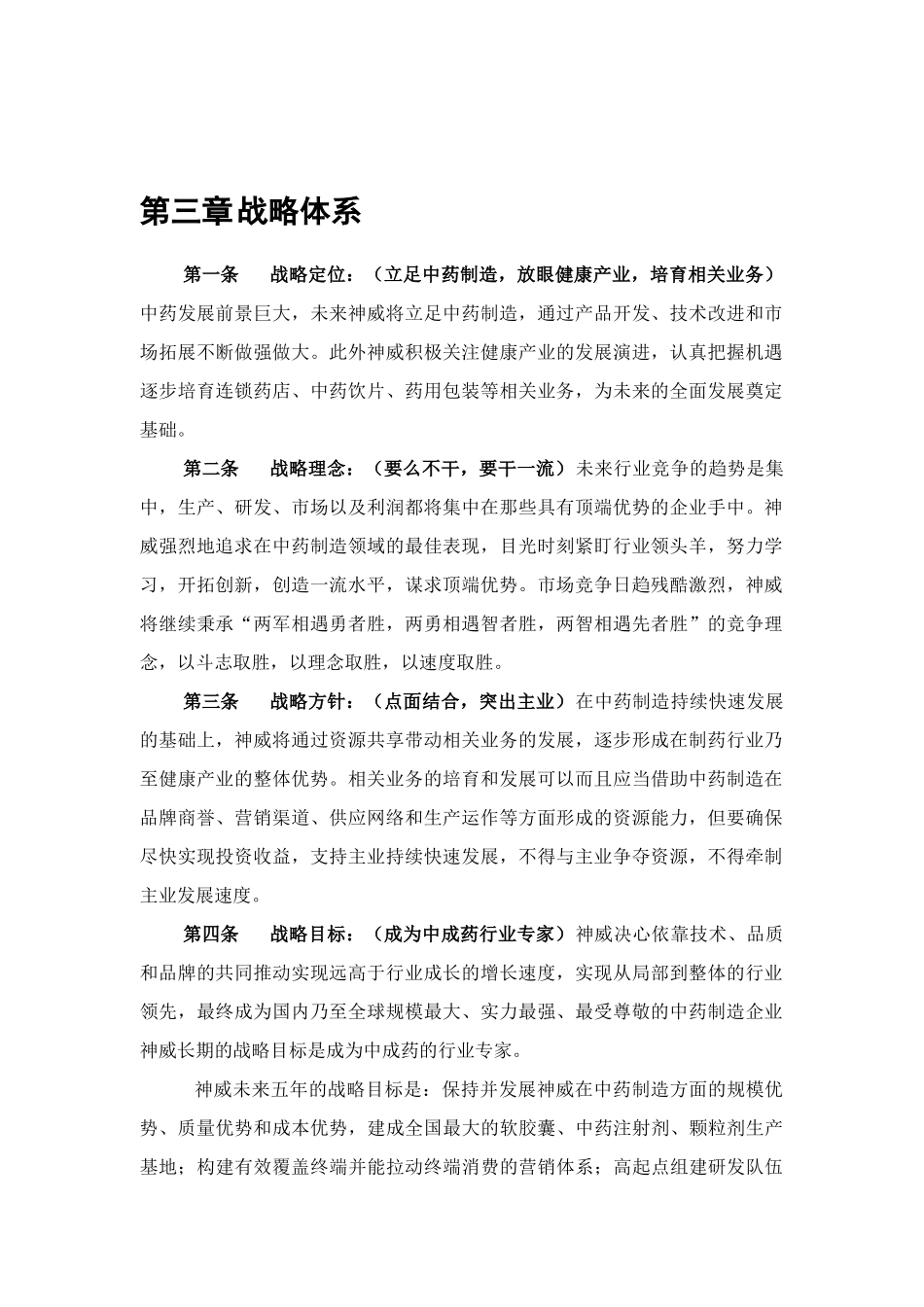 神威核心理念战略与运营体系_第1页
