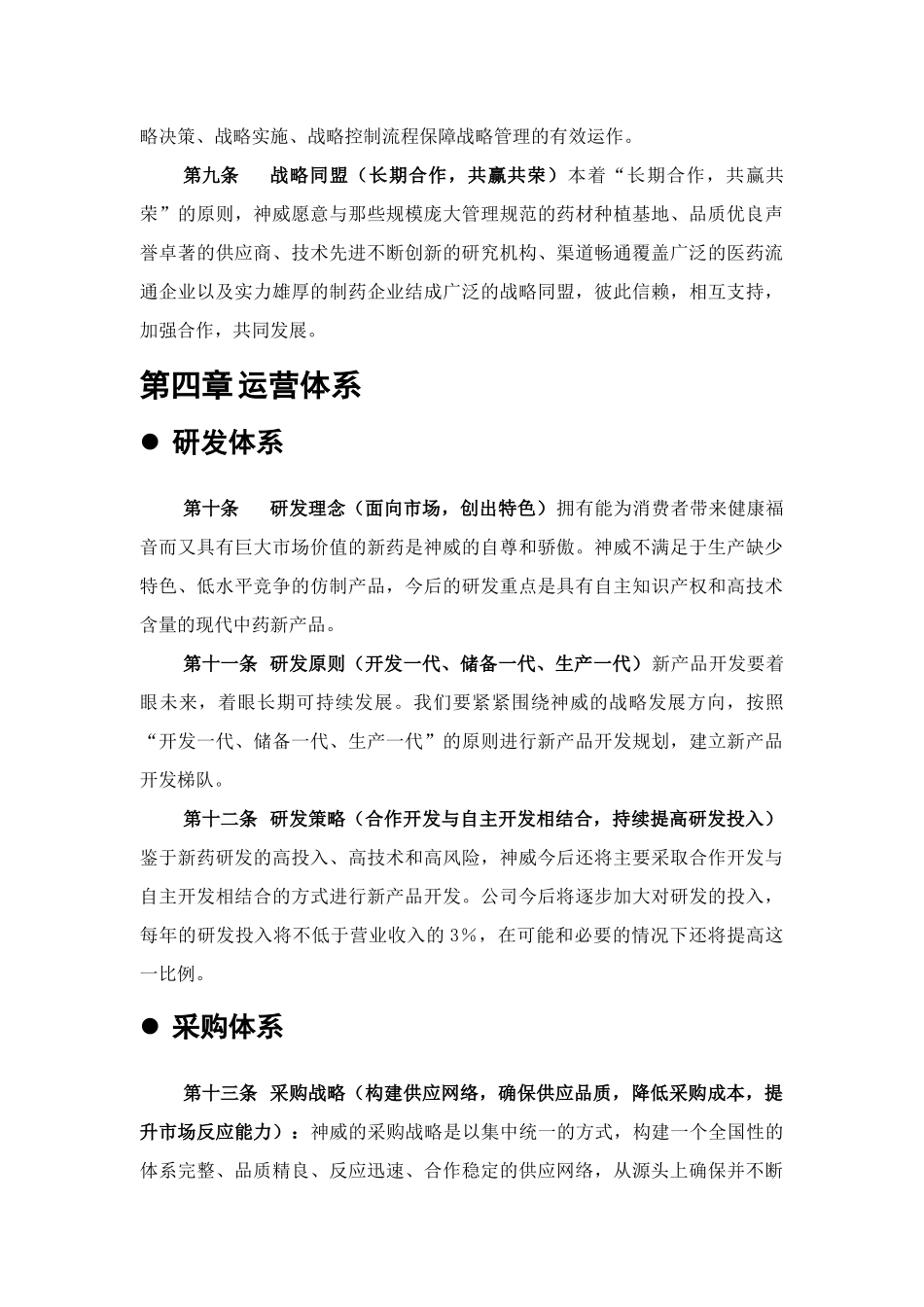 神威核心理念战略与运营体系_第3页