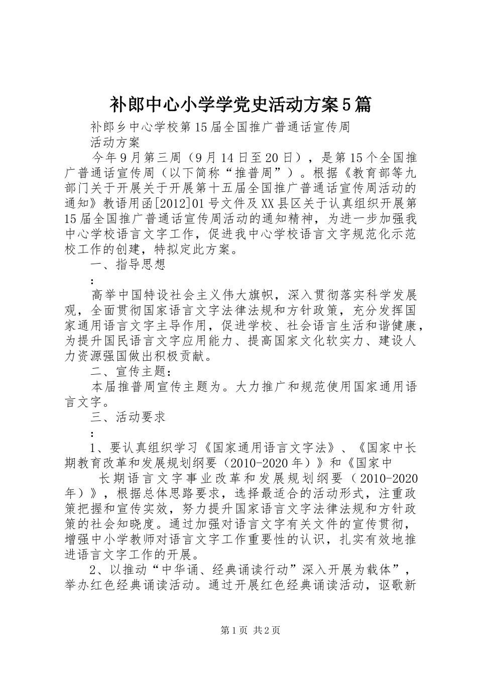 补郎中心小学学党史活动实施方案5篇 _第1页