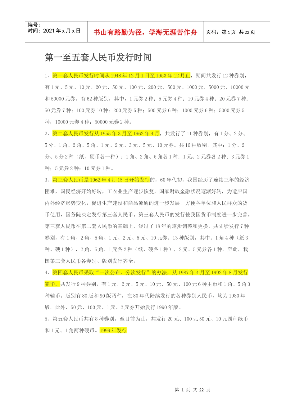 第一至五套人民币发行时间_第1页