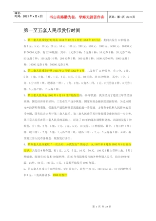 第一至五套人民币发行时间