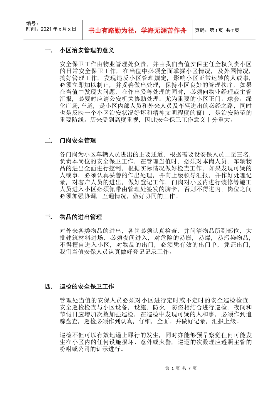 社区治安制度_第1页
