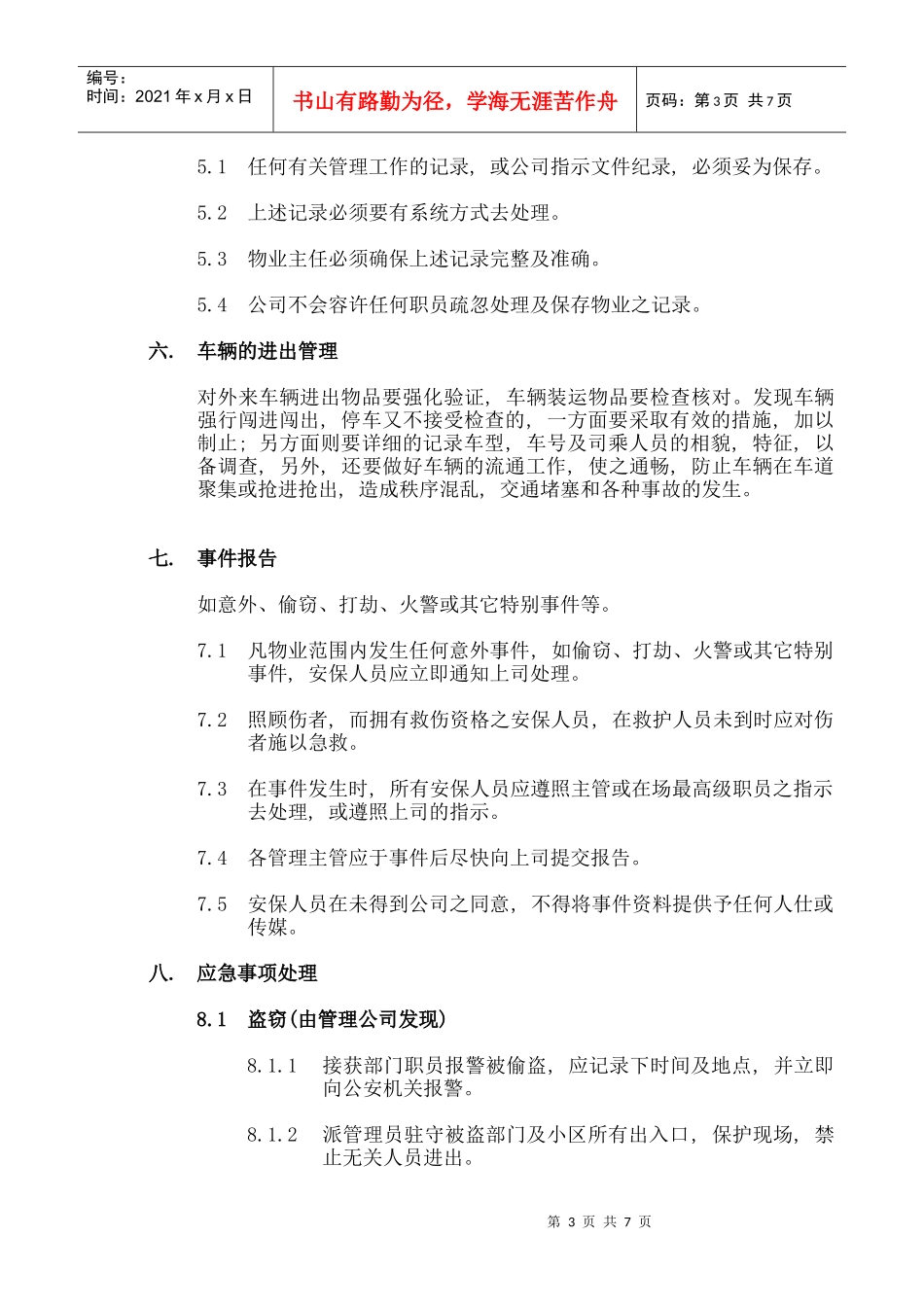 社区治安制度_第3页