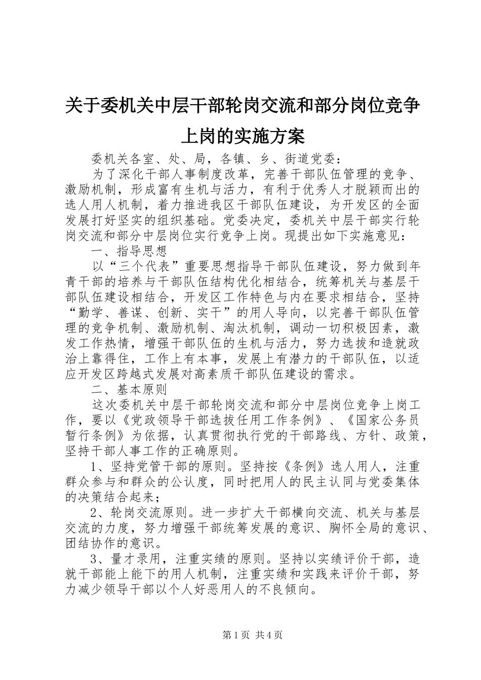 关于委机关中层干部轮岗交流和部分岗位竞争上岗的方案 _第1页