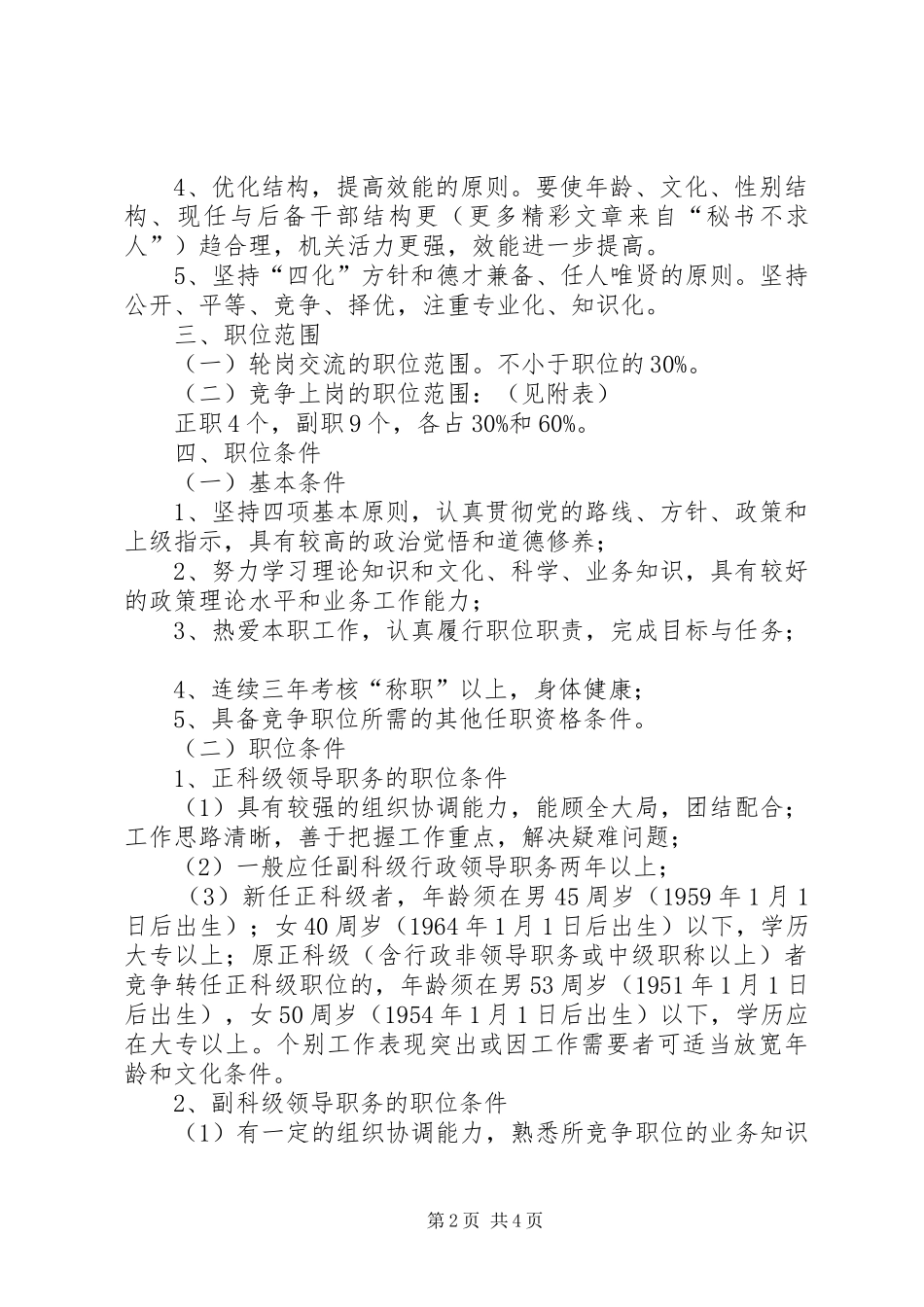 关于委机关中层干部轮岗交流和部分岗位竞争上岗的方案 _第2页