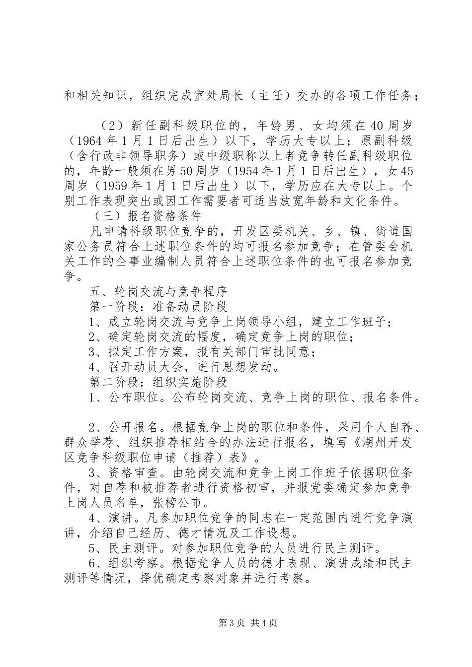 关于委机关中层干部轮岗交流和部分岗位竞争上岗的方案 _第3页