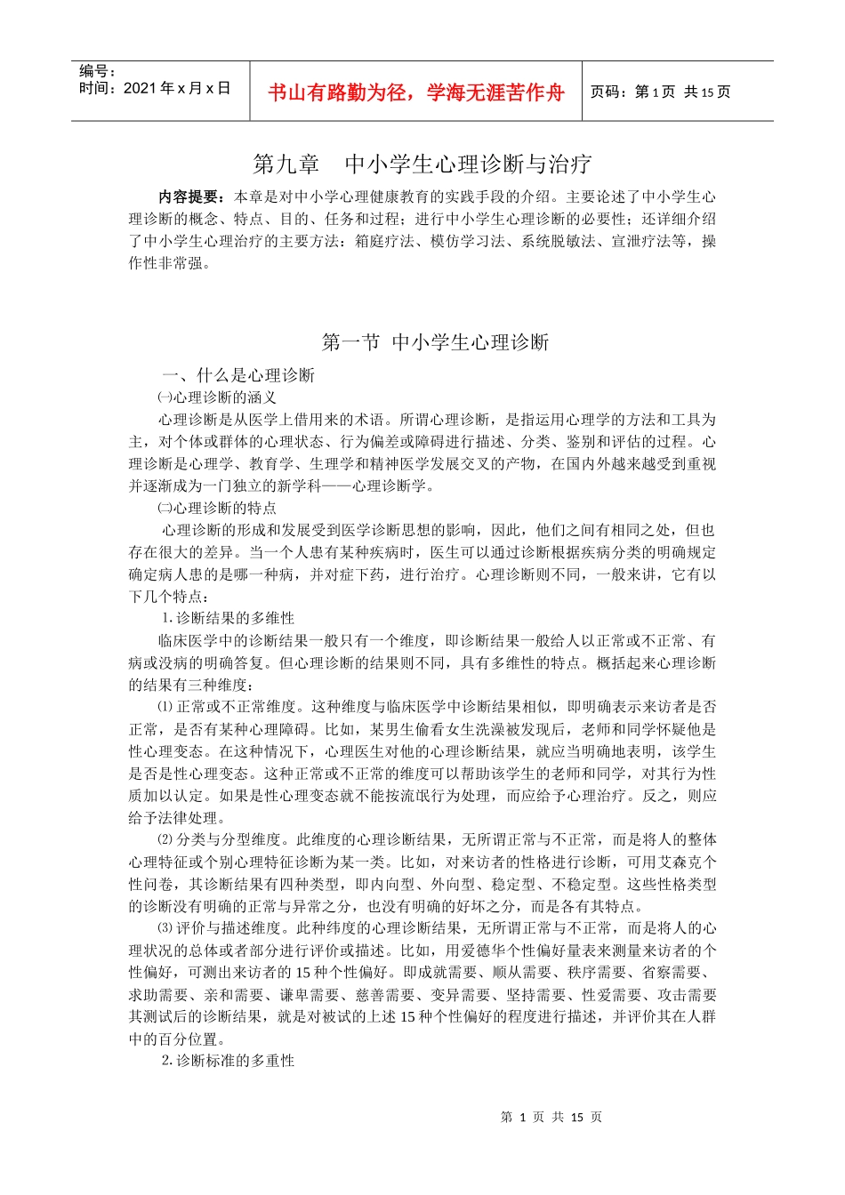 第九章中小学生心理诊断与治疗_第1页