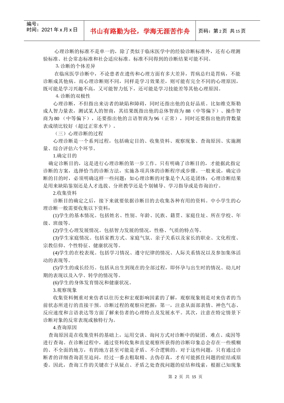 第九章中小学生心理诊断与治疗_第2页