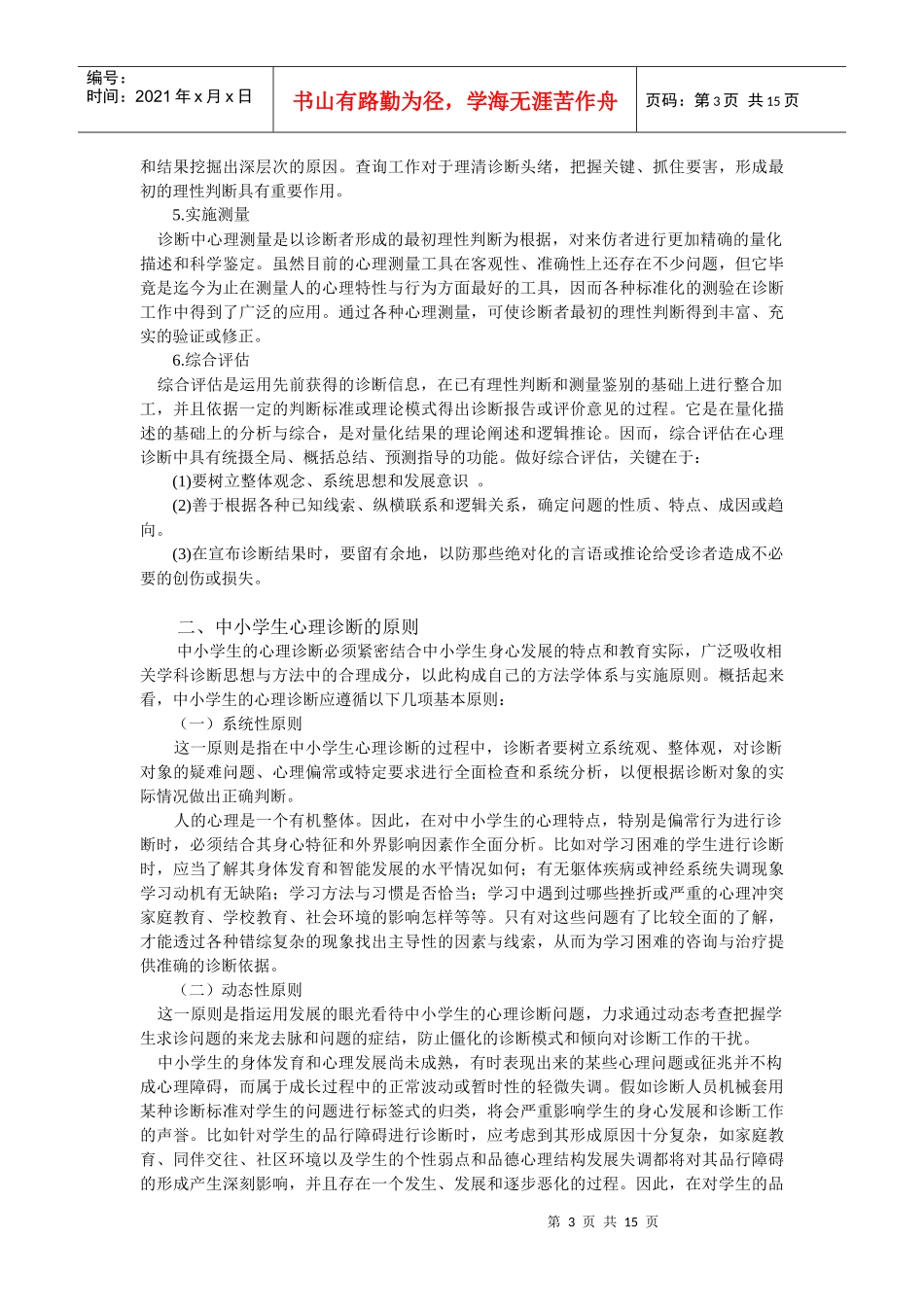 第九章中小学生心理诊断与治疗_第3页