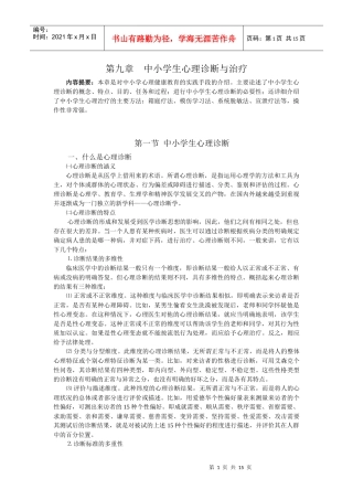 第九章中小学生心理诊断与治疗