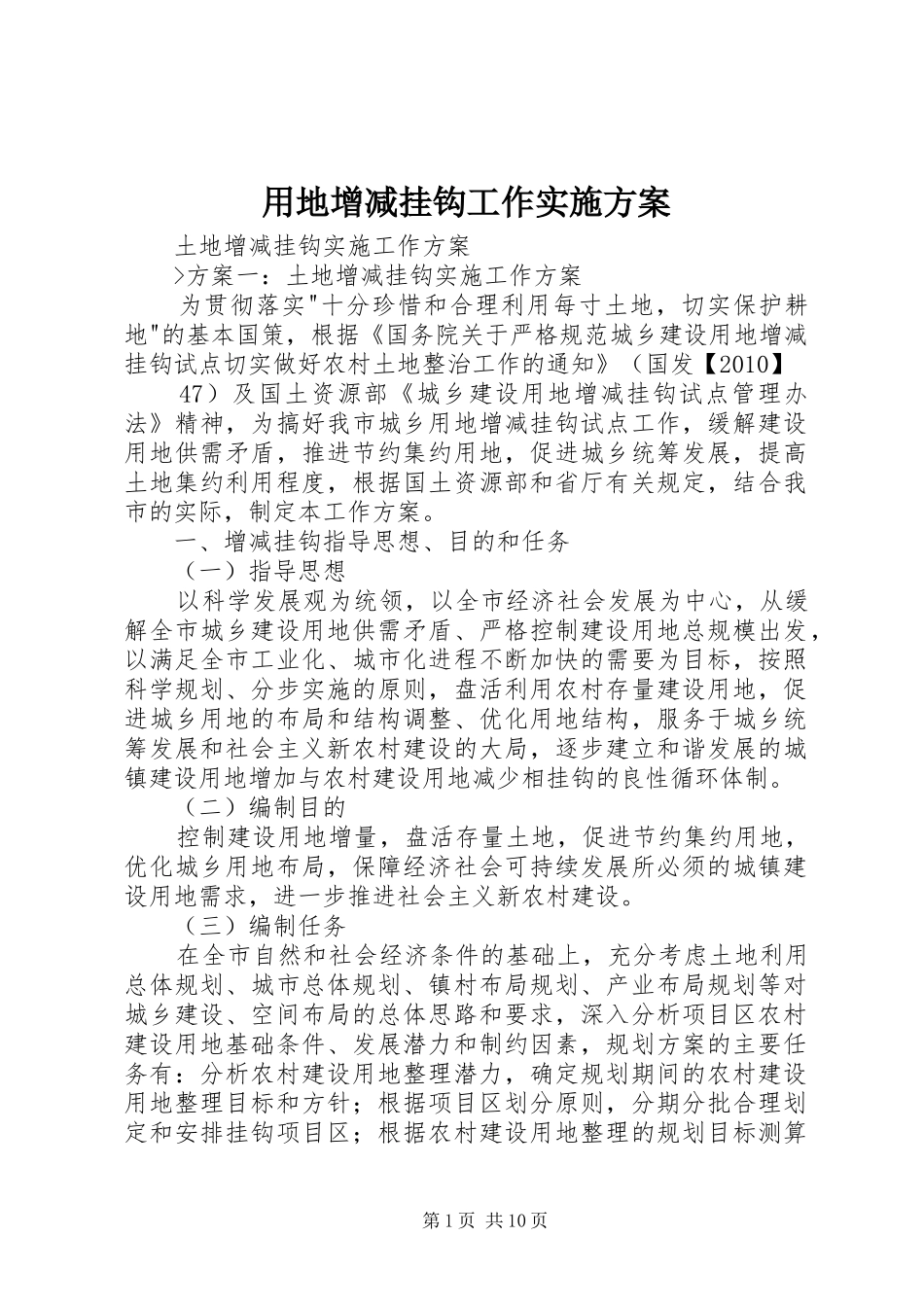 用地增减挂钩工作方案 _第1页