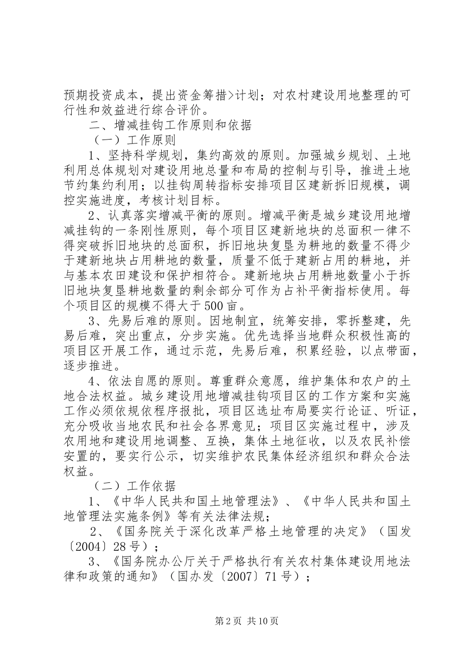 用地增减挂钩工作方案 _第2页