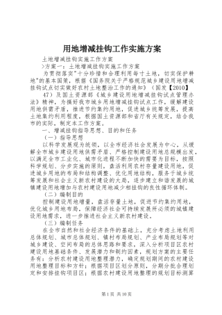 用地增减挂钩工作方案 