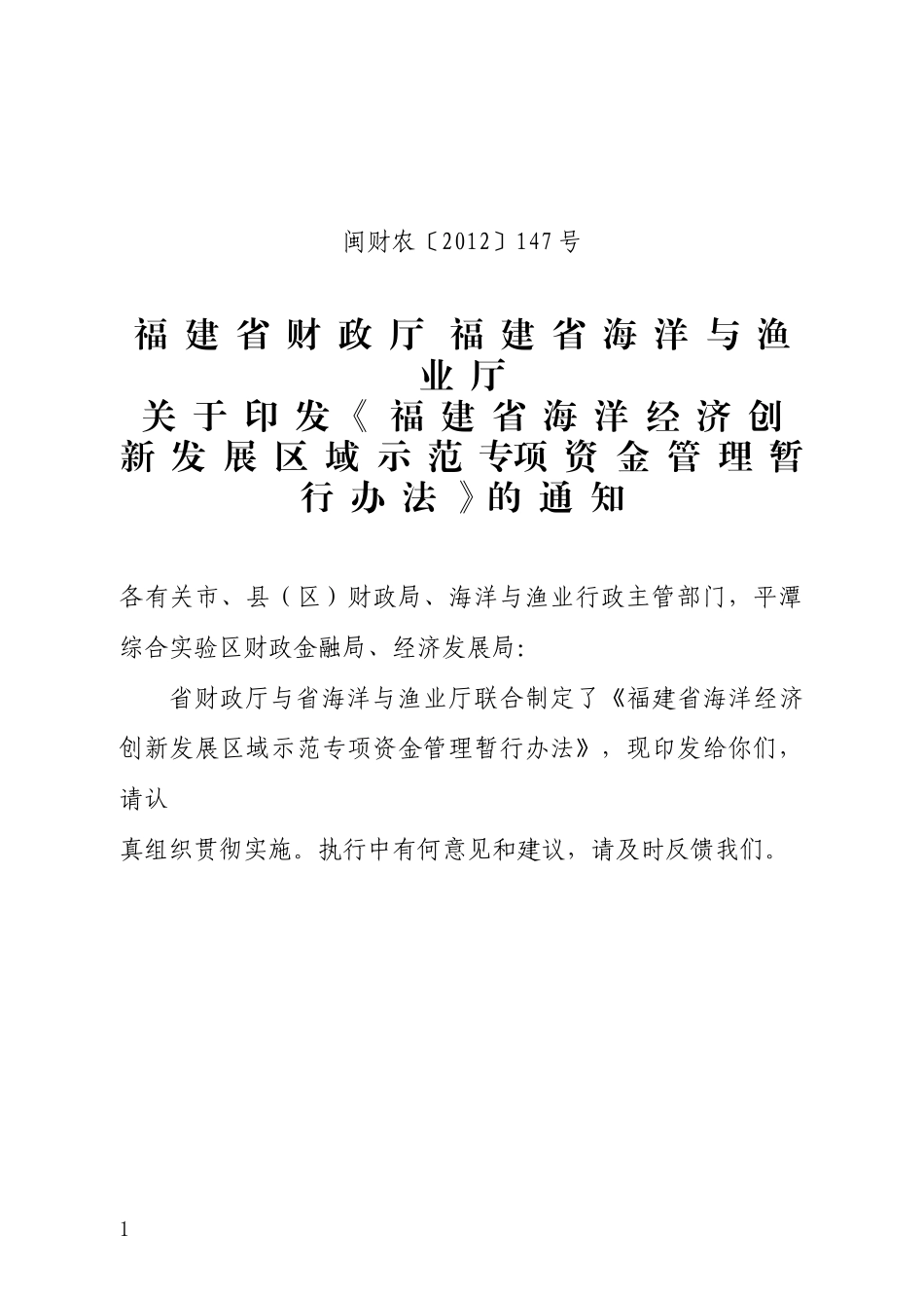 福建省海洋经济创新发展区域示范专项资金管理暂行办法_第1页