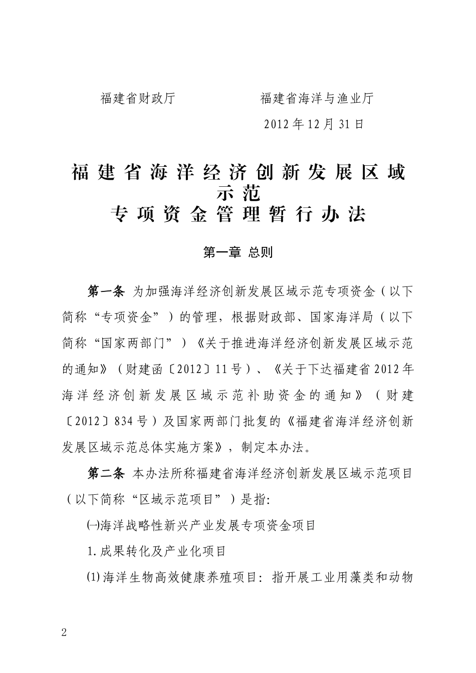 福建省海洋经济创新发展区域示范专项资金管理暂行办法_第2页