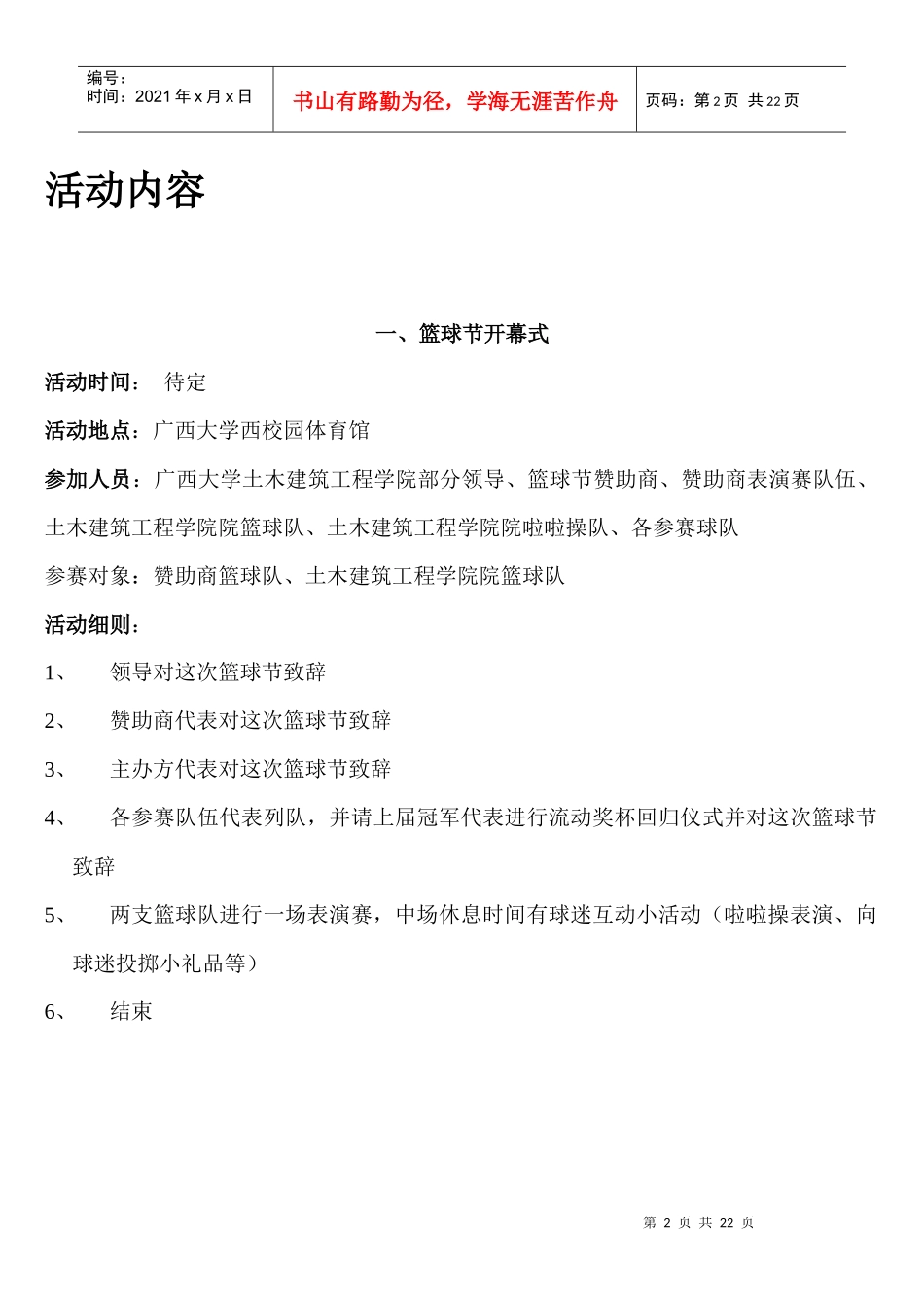 第八届土木建筑工程学院篮球节策划书_第2页