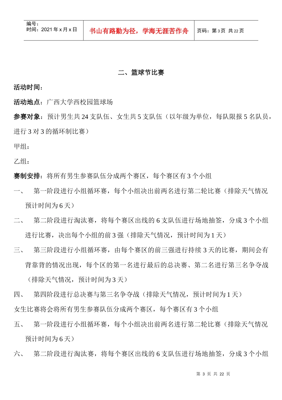 第八届土木建筑工程学院篮球节策划书_第3页