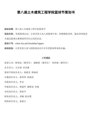 第八届土木建筑工程学院篮球节策划书
