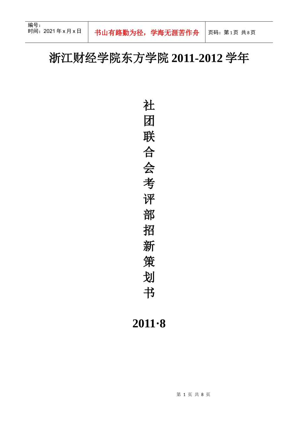 社团联考评部招新策划_第1页